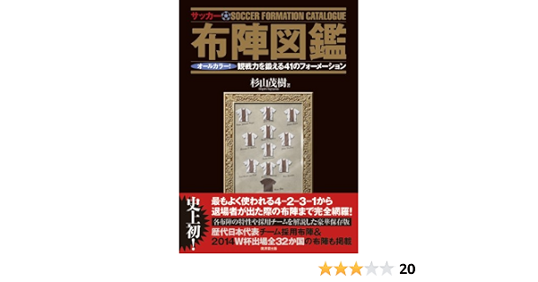 サッカー布陣図鑑 オールカラー 観戦力を鍛える41のフォーメーション Shigeki Sugiyama Amazon Com Books