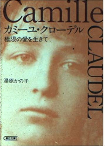 カミーユ クローデル 極限の愛を生きて 朝日文庫 湯原 かの子 本 通販 Amazon