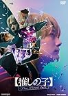 [Amazon.co.jp限定]【推しの子】-The Final Act-(Amazon.co.jp特典:B6クリアファイル(集合スペシャルver.)付)