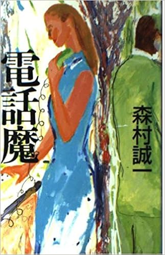 電話魔 森村誠一短篇コレクション Amazon Com Books 電話魔 森村誠一短篇コレクション Amazon Com Books