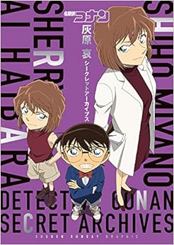 本の名探偵コナン 灰原 哀シークレットアーカイブス: 少年サンデーグラフィック (日本語) 単行本 – 2019/1/18の表紙