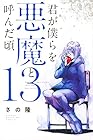 君が僕らを悪魔と呼んだ頃 第13巻