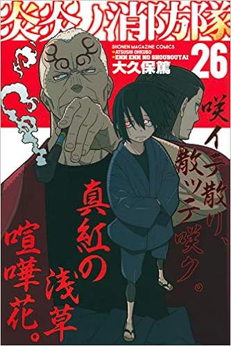 炎炎ノ消防隊 26 講談社コミックス 大久保 篤 本 通販 Amazon