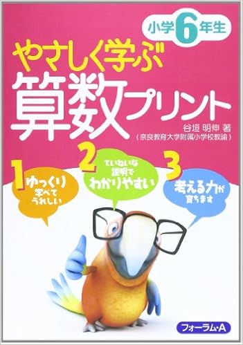 やさしく学ぶ算数プリント小学6年生 谷垣 明伸 本 通販 Amazon やさしく学ぶ算数プリント小学6年生 谷垣 明伸 本 通販 Amazon