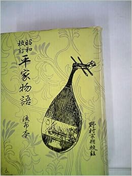 平家物語 昭和校註流布本 1950年 野村 宗朔 本 通販 Amazon