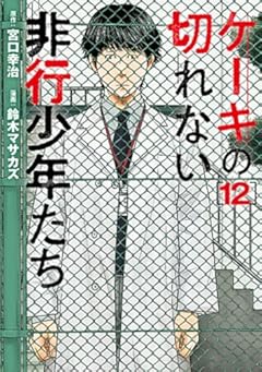 ケーキの切れない非行少年たちの最新刊