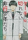 ケーキの切れない非行少年たち 第12巻