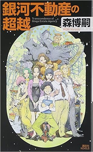 Transcendence Of Galaxy Real Estate Kodansha Novels 09 Isbn Japanese Import Amazon Com Books