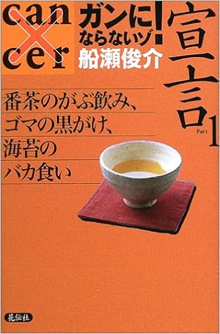 ガンにならないゾ 宣言 Part1 番茶のがぶ飲み ゴマの黒がけ 海苔のバカ食い 船瀬 俊介 本 通販 Amazon
