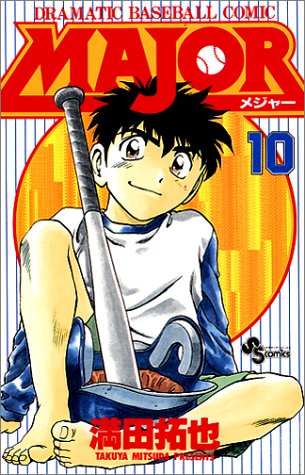 Major メジャー 10 少年サンデーコミックス 満田 拓也 本 通販 Amazon