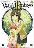 ワールドエンブリオ 4 (ヤングキングコミックス)