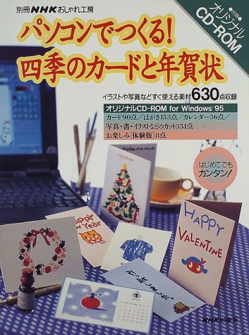 パソコンでつくる 四季のカードと年賀状 別冊nhkおしゃれ工房 Amazon Com Books