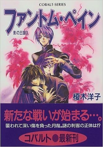 ファントム ペイン 1 影の王国 3 影の王国シリーズ コバルト文庫 榎木 洋子 羽原 よしかづ 本 通販 Amazon ファントム ペイン 1 影の王国 3 影の王国シリーズ コバルト文庫 榎木 洋子 羽原 よしかづ 本 通販 Amazon