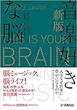 新版 音楽好きな脳 ~人はなぜ音楽に夢中になるのか
