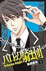 バロック騎士団 第3巻