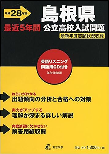 島根県公立高校入試問題 28年度用 本 通販 Amazon