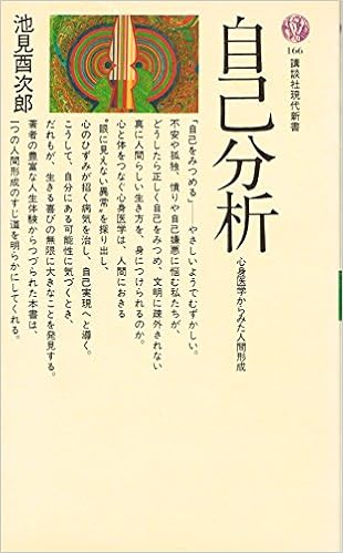 自己分析―心身医学からみた人間形成 (講談社現代新書 166) (日本語) 新書 – 1968/10/1の表紙