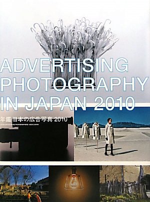 年鑑 日本の広告写真〈2010〉