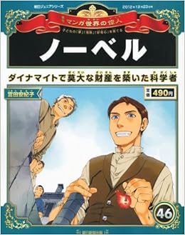週刊 マンガ世界の偉人 2012年 12/23号 [分冊百科] (日本語) 雑誌 – 2012/12/11の表紙