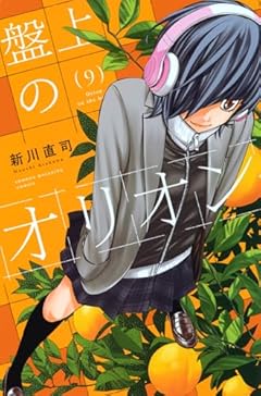 盤上のオリオンの最新刊