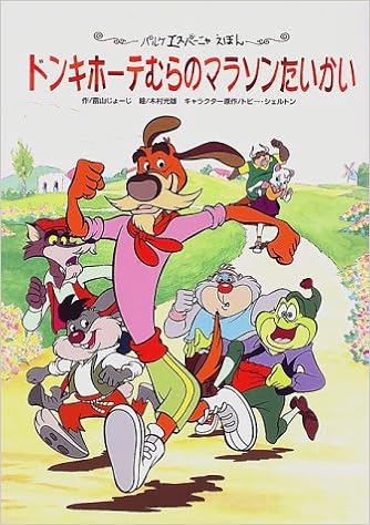 ドンキホーテむらのマラソンたいかい パルケエスパーニャえほん 富山 じょーじ 本 通販 Amazon ドンキホーテむらのマラソンたいかい パルケエスパーニャえほん 富山 じょーじ 本 通販 Amazon
