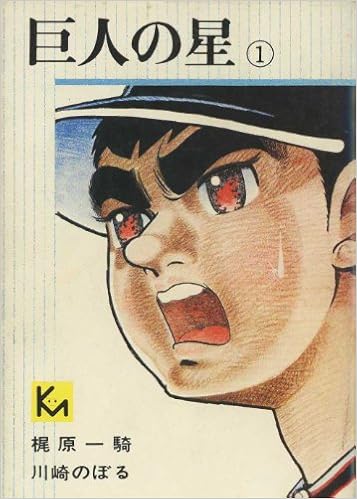 巨人の星 1 最新巻 文庫版 マーケットプレイス コミックセット Amazon Com Books 巨人の星 1 最新巻 文庫版 マーケットプレイス コミックセット Amazon Com Books