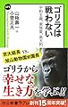 ゴリラは戦わない (中公新書ラクレ)