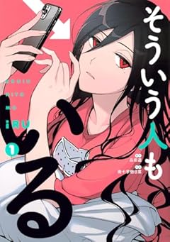 そういう人もいるの最新刊