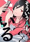 そういう人もいる 1巻 （品田遊、南十字明日菜）