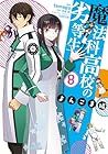 魔法科高校の劣等生 よんこま編 第8巻