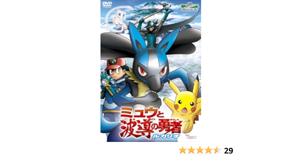 Amazon Com 劇場版ポケットモンスター アドバンスジェネレーション ミュウと波導 はどう の勇者 ルカリオ 劇場版ポケットモンスター新シリーズ公開記念 期間限定生産商品 Dvd Movies Tv