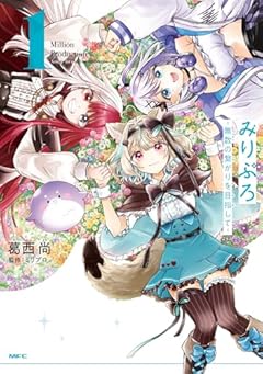 みりぷろ -無数の繋がりを目指して-の最新刊