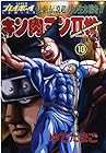キン肉マン2世 第10巻