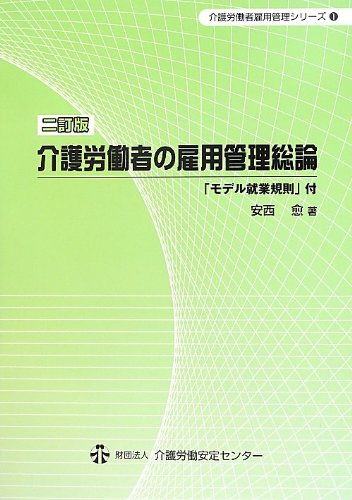 介護労働者の雇用管理総論 モデル就業規則 付 介護労働者雇用管理シリーズ 愈 安西 本 通販 Amazon