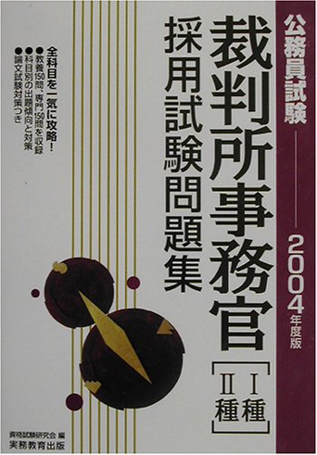 公務員試験 裁判所事務官1種 2種採用試験問題集 04年度版 公務員試験 8 Amazon Com Books