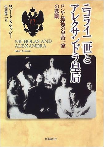 ニコライ二世とアレクサンドラ皇后 ロシア最後の皇帝一家の悲劇 Books