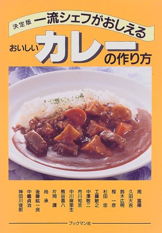 一流シェフがおしえるおいしいカレーの作り方 周 富輝 本 通販 Amazon