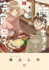 ご飯つくりすぎ子と完食系男子 第10巻