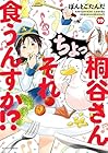桐谷さん ちょっそれ食うんすか!? 第19巻