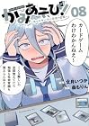 かみあそび! ~カードゲーマー少女の日常~ 第8巻