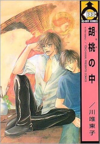 胡桃の中 ビーボーイコミックス 川唯 東子 本 通販 Amazon