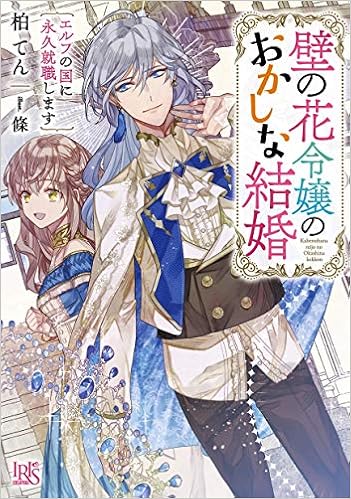 壁の花令嬢のおかしな結婚 エルフの国に永久就職します 一迅社文庫アイリス Amazon Com Books