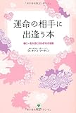 運命の相手に出逢う本