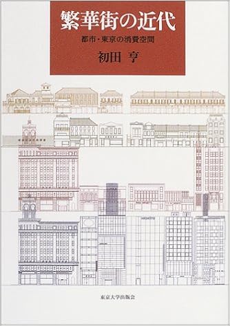 繁華街の近代 都市 東京の消費空間 初田 亨 本 通販 Amazon