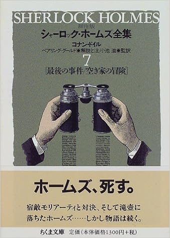 詳注版 シャーロック ホームズ全集 7 最後の事件 空き家の冒険 ちくま文庫 Amazon Com Books