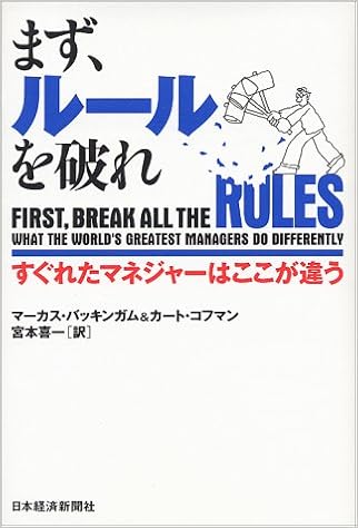 まず ルールを破れ すぐれたマネジャーはここが違う バッキンガム マーカス コフマン カート Buckingham Marcus Coffman Curt 喜一 宮本 本 通販 Amazon