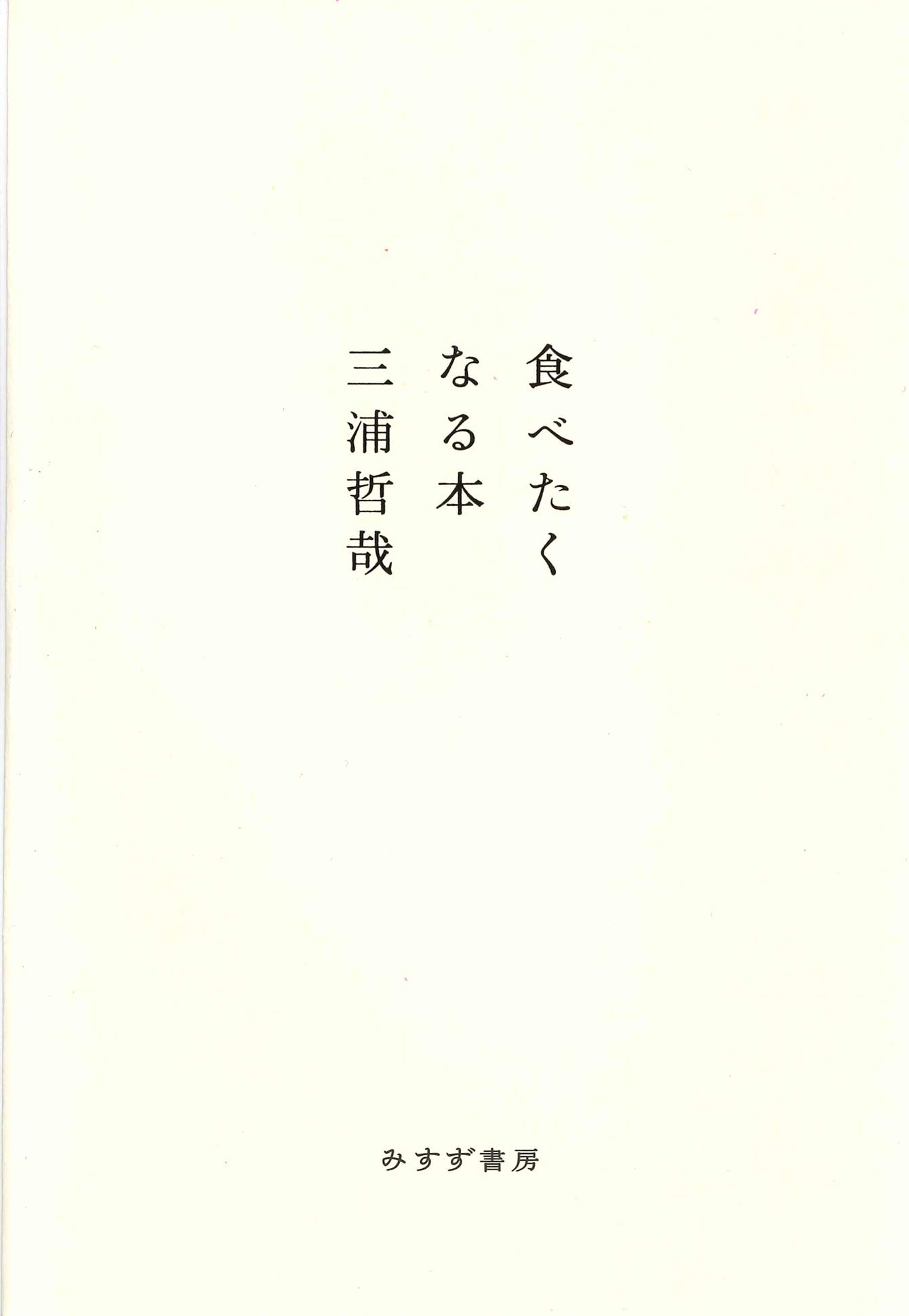 食べたくなる本 三浦 哲哉 本 通販 Amazon