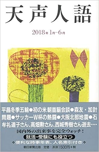 天声人語 18年 1月 6月 朝日新聞論説委員室 本 通販 Amazon