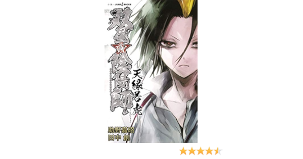双星の陰陽師 天縁若虎 Jump J Books Amazon Com Books