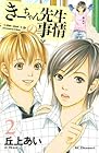 きーちゃん先生の事情 第2巻